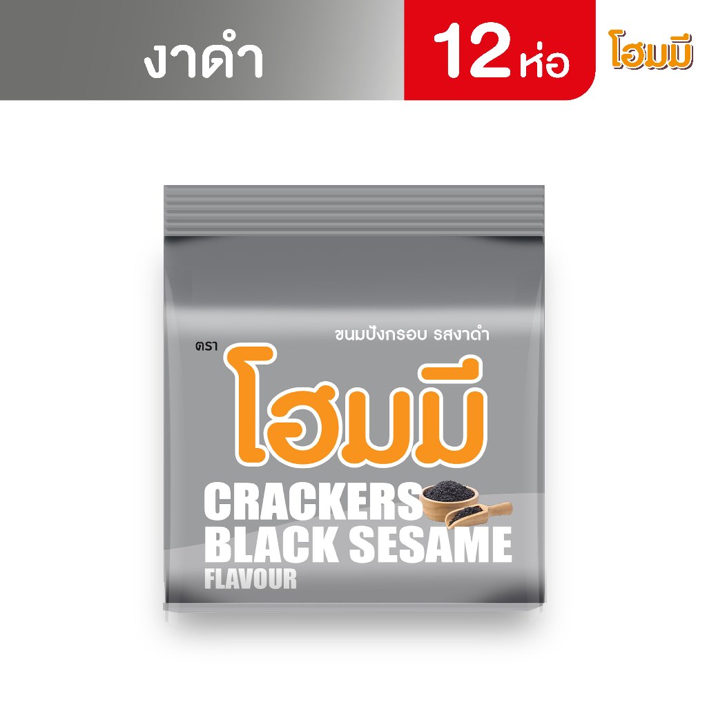Homey ขนมปังกรอบ โฮมมี รสงาดำ ขนาด 80g. จำนวน 12 ซอง