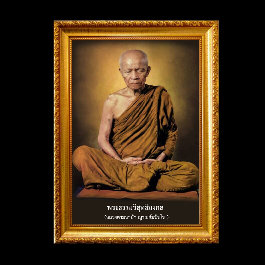 กรอบรูป+รูปภาพมงคล รูป หลวงตา มหาบัว พระธรรมคำสอน พร้อมกรอบรูป พร้อมบูชา