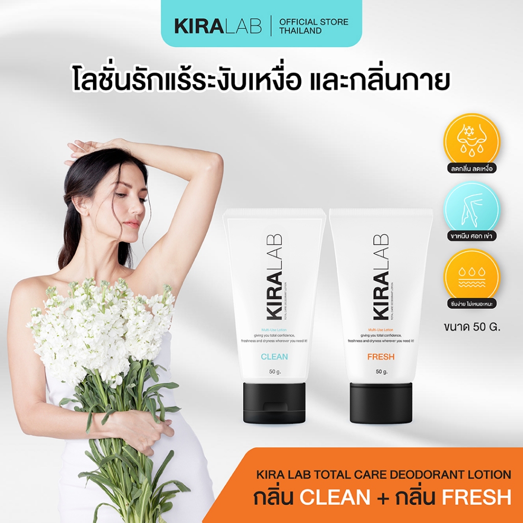 [โปร Kiralab 2หลอด]โลชั่นระงับกลิ่นกาย  ลดเหงื่อ ครีมรักแร้ ขาหนีบ ศอกเข่า เนื้อบางเบาแพ้ง่าย ใช้ได้