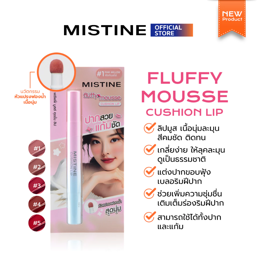 [NEW] MISTINE FLUFFY MOUSSE CUSHION LIP 1.8 กรัม ลิปมูส