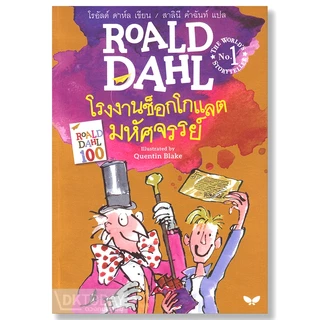 DKTODAY หนังสือ ซีรีส์วรรณกรรมเยาวชนของ โรอัลด์ ดาห์ล (Roald Dahl) สำนักพิมพ์ผีเสื้อ