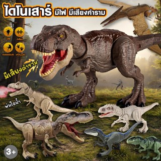 ไดโนเสาร์ จูราสิคปาร์ค จูราสิคเวริ์ล ขยับได้ มีเสียงคำราม ตั…