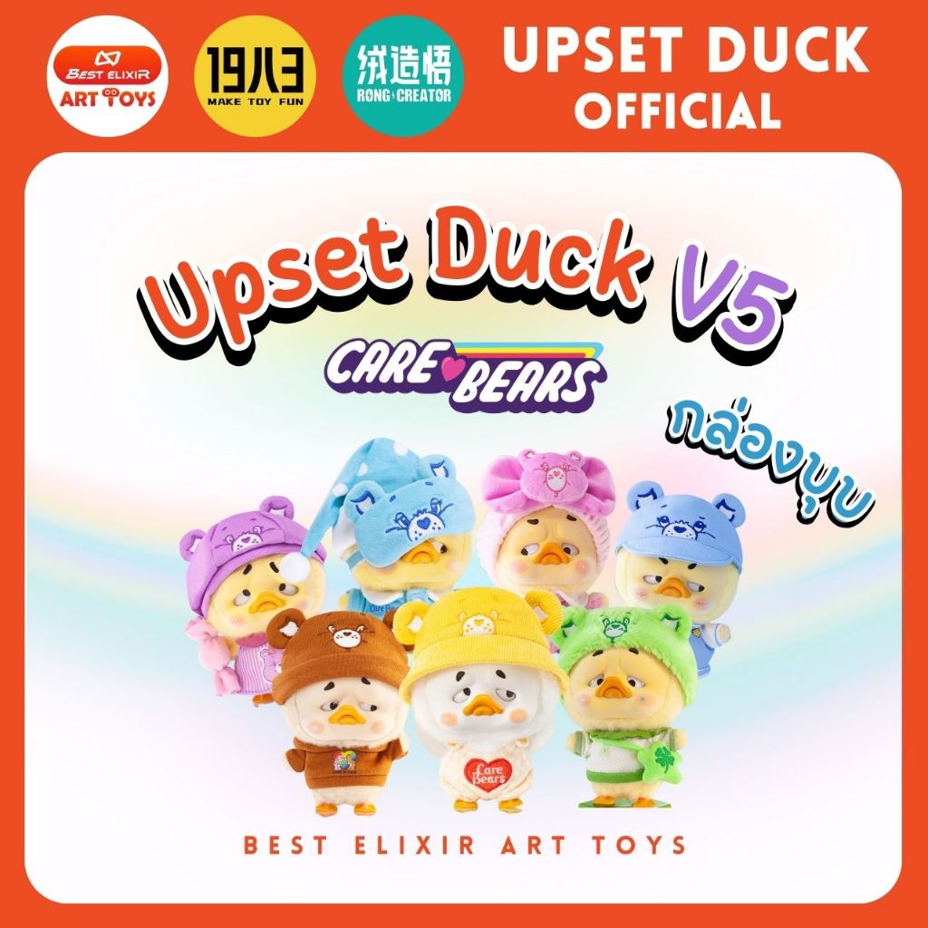 Upset Duck V5 upset duck care bears พวงกุญแจ แบบจุ่ม [กล่องบุบ] เป็ดหน้าบึ้งของแท้ upset duck offici