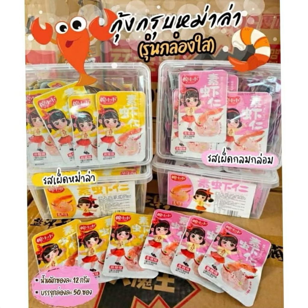 กุ้งกรุบ เห็ดเข็มทองหม่าล่า พร้อมทาน มี 2 รสชาติ 1 กล่องมี 50 ชิ้น