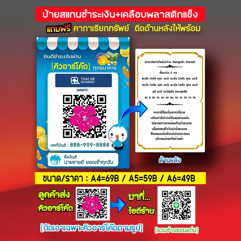 ป้ายสแกนรับชำระเงินผ่านQR Code ป้ายเคลือบพลาสติกพร้อมอะคริลิคตั้งโต๊ะแถมฟรี!!คาถาค้าขายร่ำรวยติดด้านหลัง