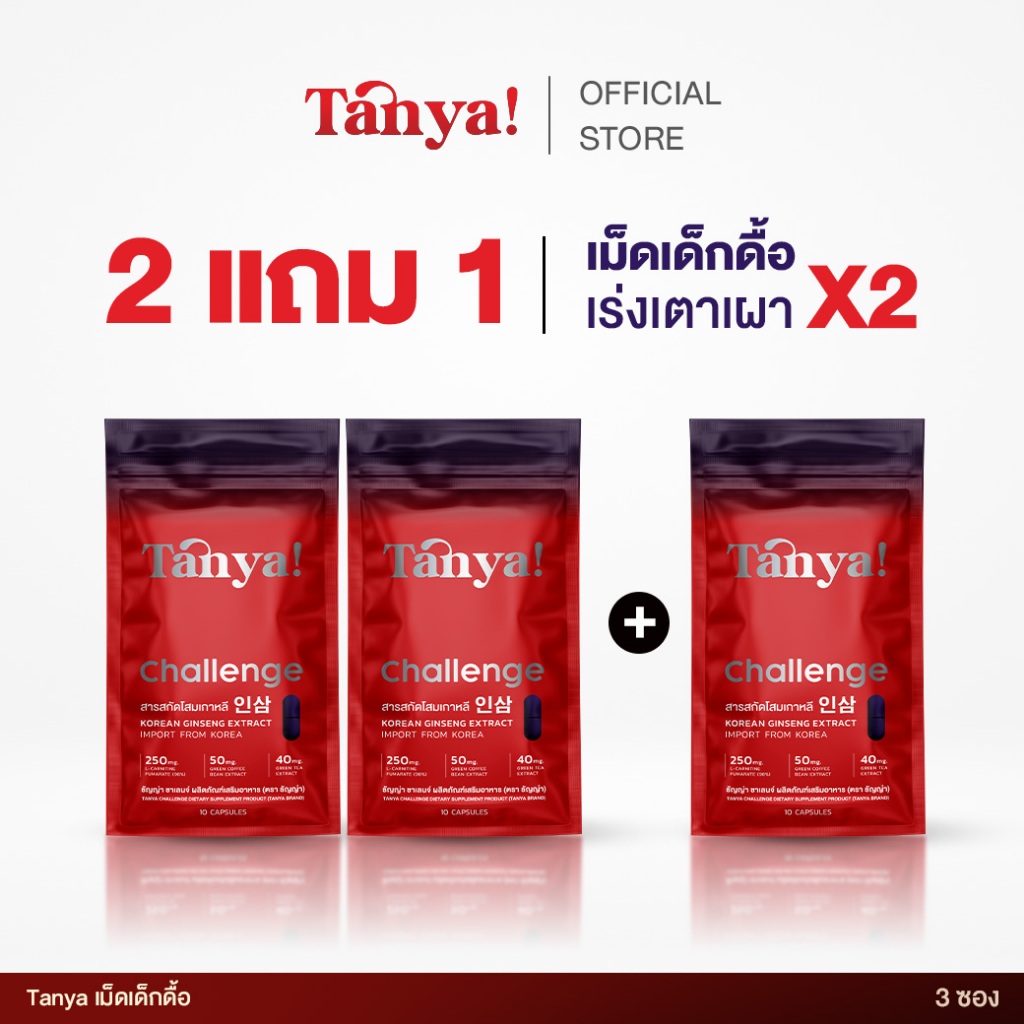 โปร 2 แถม 1 เม็ดเด็กดื้อ Tanya Challenge