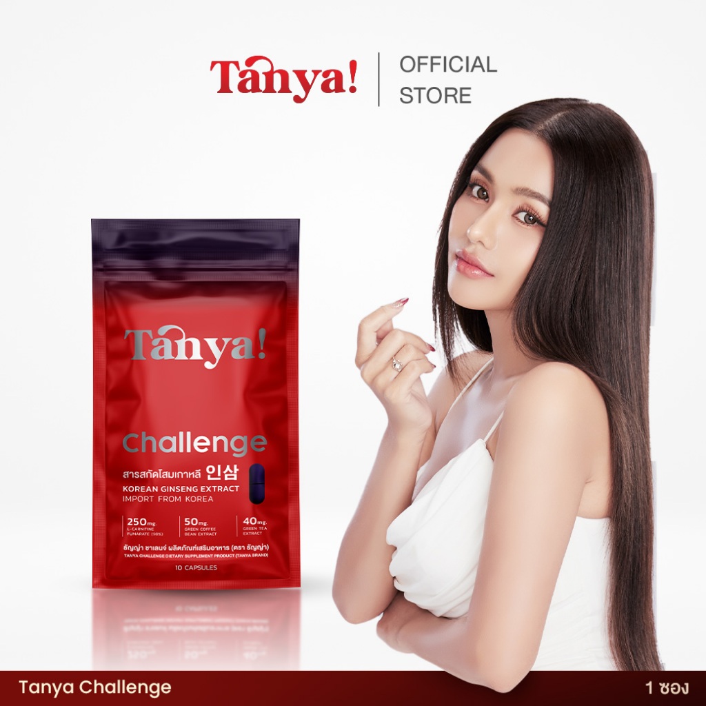 ใหม่! เม็ดเด็กดื้อ Tanya Challenge แบบแคปชูล ( 1 ซอง 10 แคปซูล )