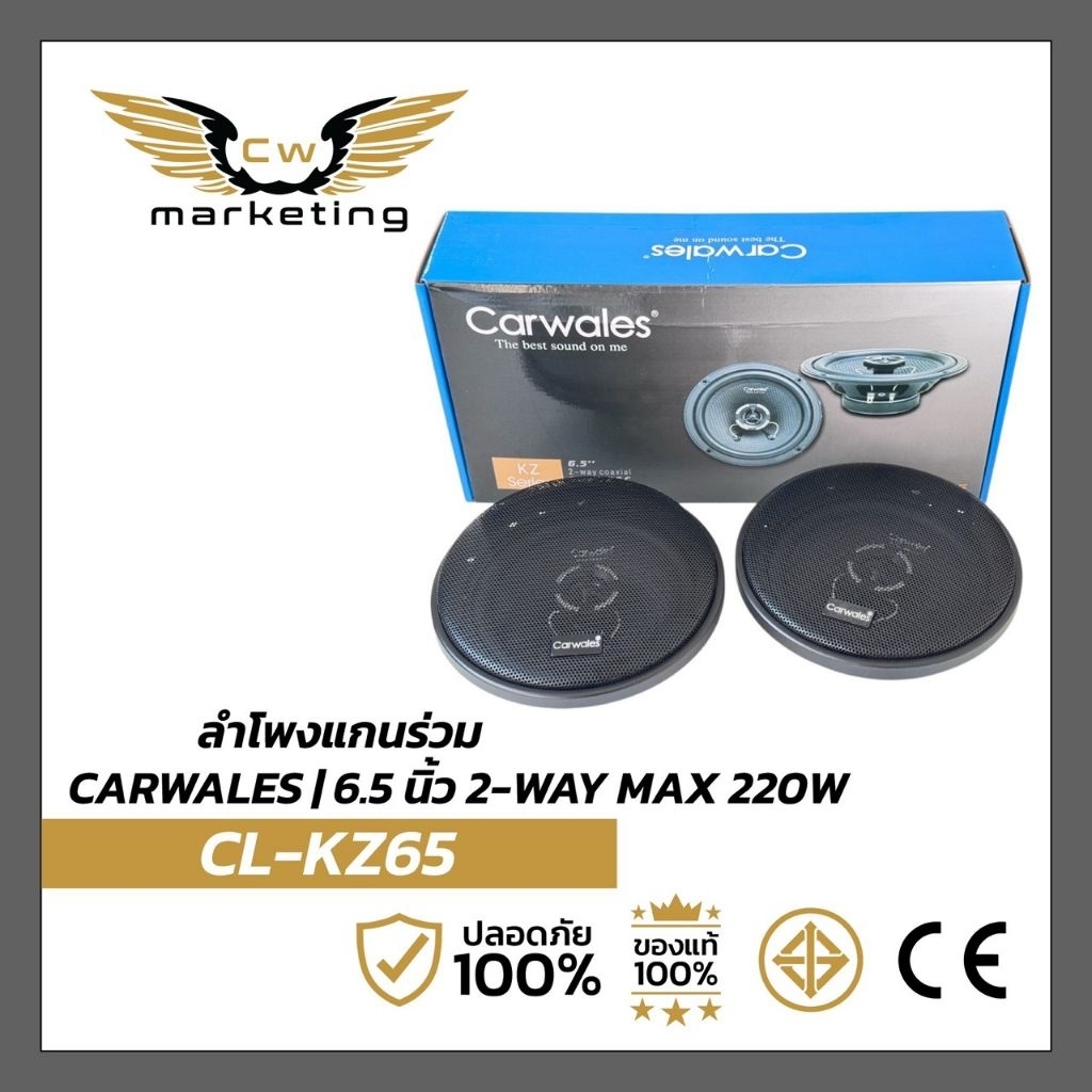 ลำโพง​ติดรถยนต์​ carwales.cl-kz65 เครื่องเสียงรถยนต์​ เป็น​ลำโพง​แกน​ร่วม​ขนาด​ 6.5 นิ้ว​ 2 ทาง  กำลัง​วัตต์​สูงสุด​ 220