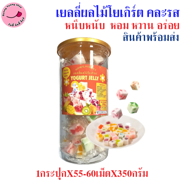 เยลลี่โยเกิร์ต รสผลไม้ หนึบหนับ หอม หวาน อร่อย ขนาด1กระปุกX350กรัม สินค้าพร้อมส่ง