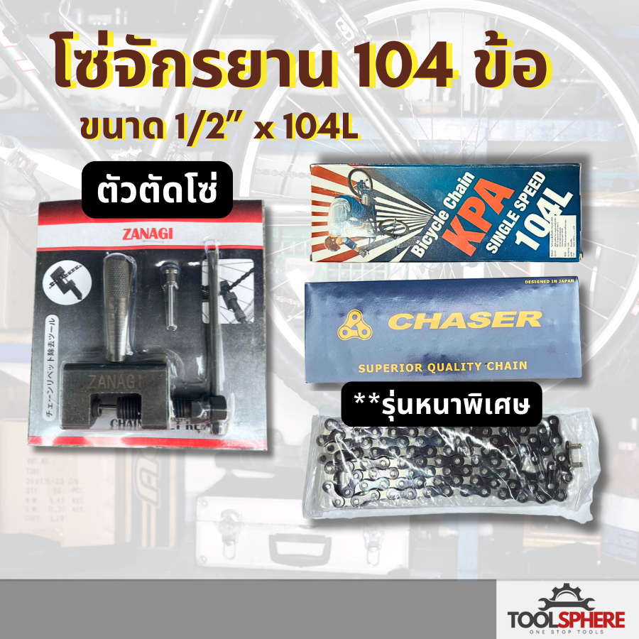 โซ่จักรยาน 104 ข้อ Bicycle Chain โซ่จักรยานแม่บ้าน รถเด็ก รถเกียร์เดียว ทั่วไป คุณภาพสูง 1/2” x 104L (ราคาต่อเส้น)