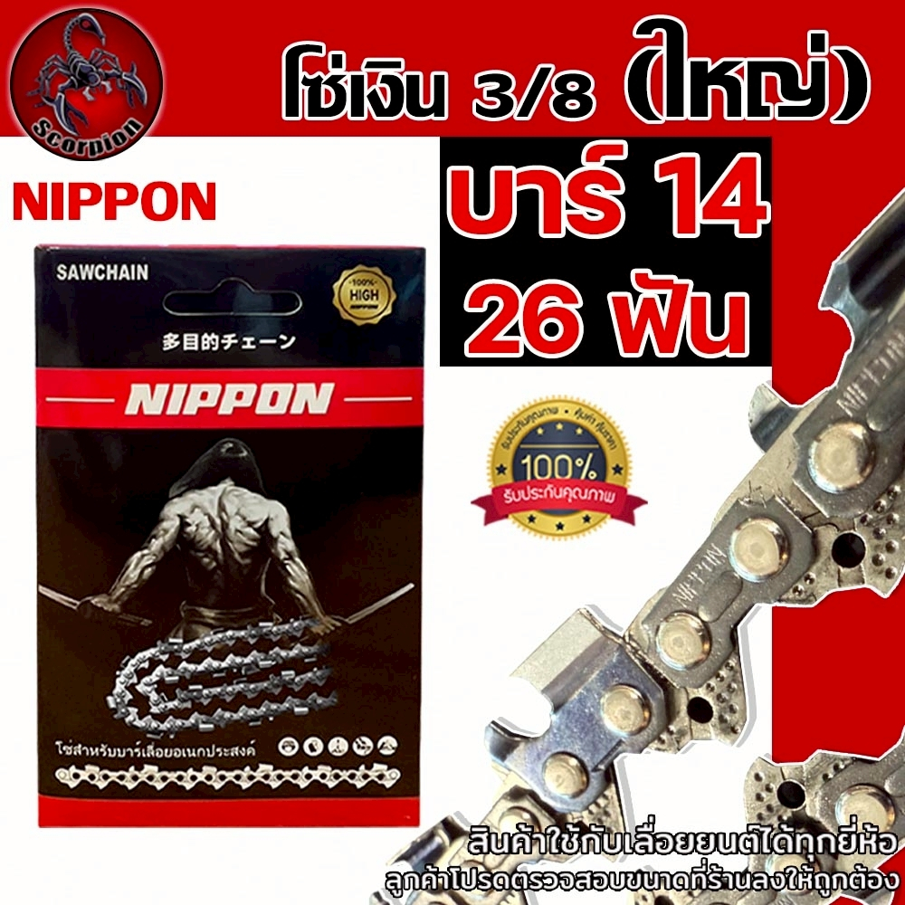 โซ่เลื่อยยนต์ NIPPON สีไทเทเนียม 3/8 ใหญ่ ขนาด 14 นิ้ว 26 ฟัน สำหรับเลื่อยยนต์