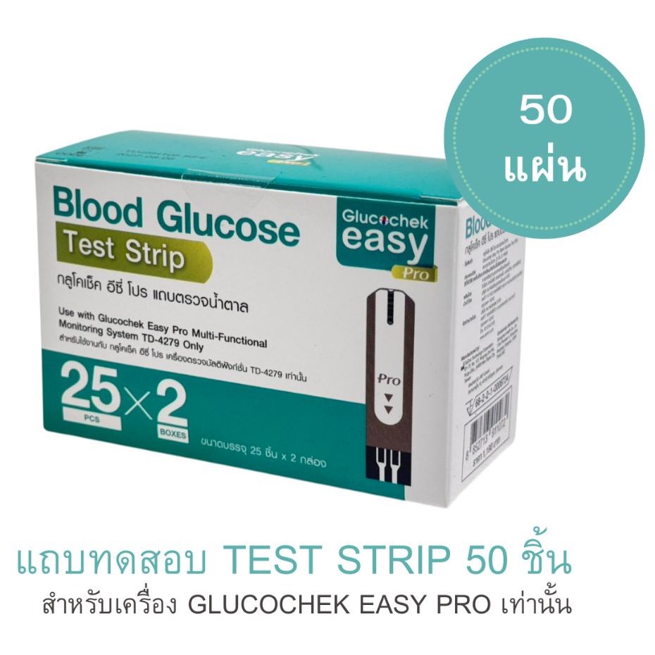 สมาพันธ์ แผ่น GLUCOCHEK EASY PRO TEST STRIP 25 แผ่น และ 50 แผ่น  แผ่นตรวจเบาหวาน กลูโคเช็คอีซี่โปร