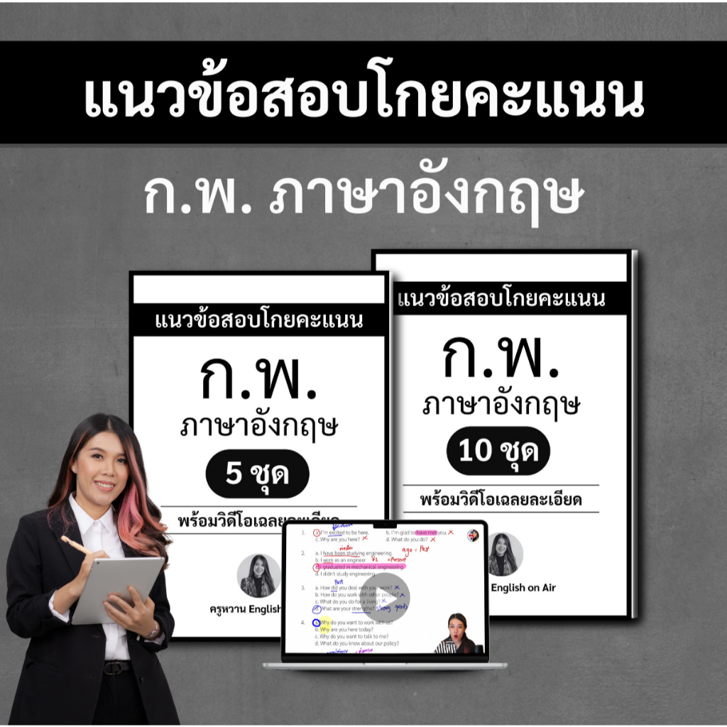 แนวข้อสอบโกยคะแนนสอบ ก.พ. ภาษาอังกฤษ (พร้อมวิดีโอเฉลยอย่างละเอียด)