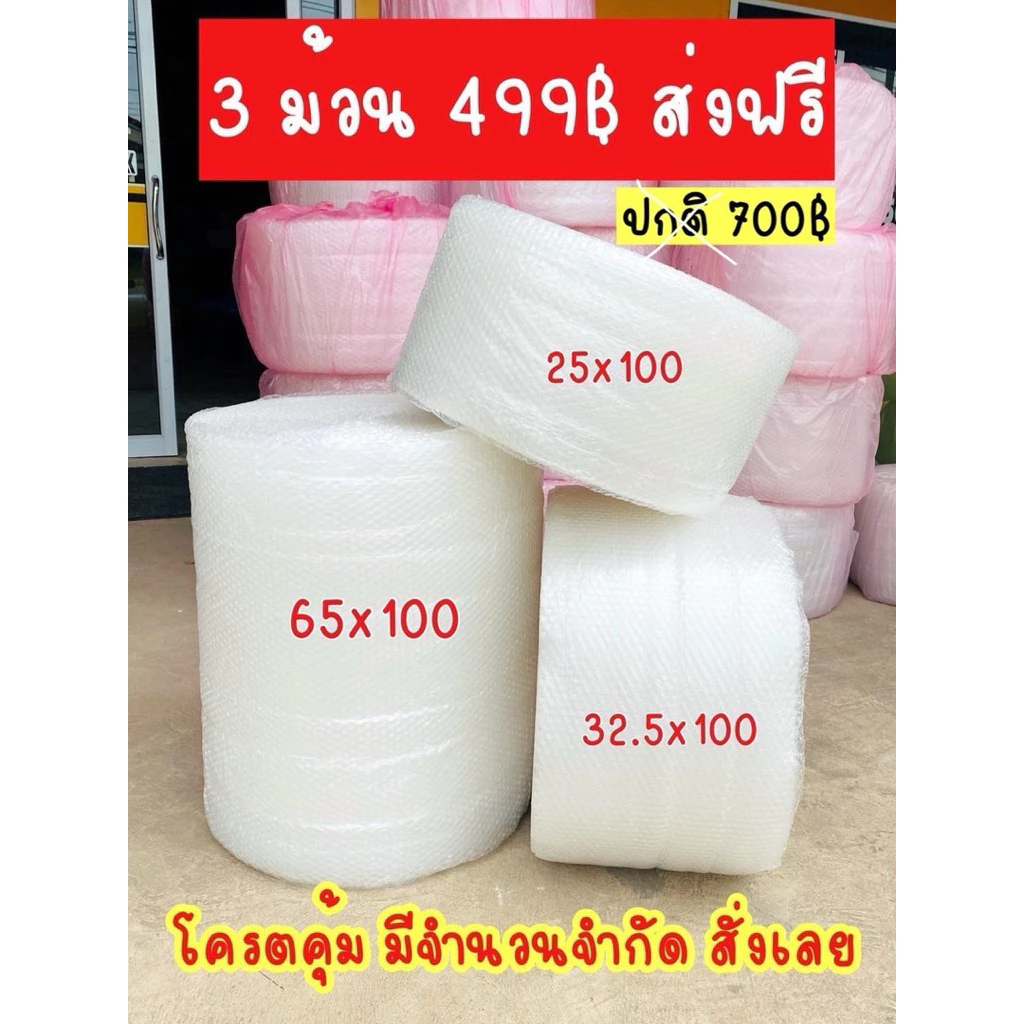 บับเบิ้ลเกรด A กันกระแทก รุ่นหนา 40 แกรมแท้ นั่งได้ ลมเต็มม้วน 5 ขนาดยอดฮิต 25/32.5/43/65/130 ยาว 100 เมตร ส่งไวมาก