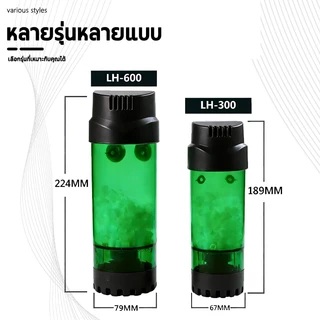 กระบอกปั่น ปั๊มกรอง เพิ่มออกซิเจน LH-300/600 มีแถมมูฟวิ่งเบดให้ฟรี ระบบกรองชีวภาพ เพิ่มออกซิเจนในน้ำ ช่วยกำจัดของเสีย