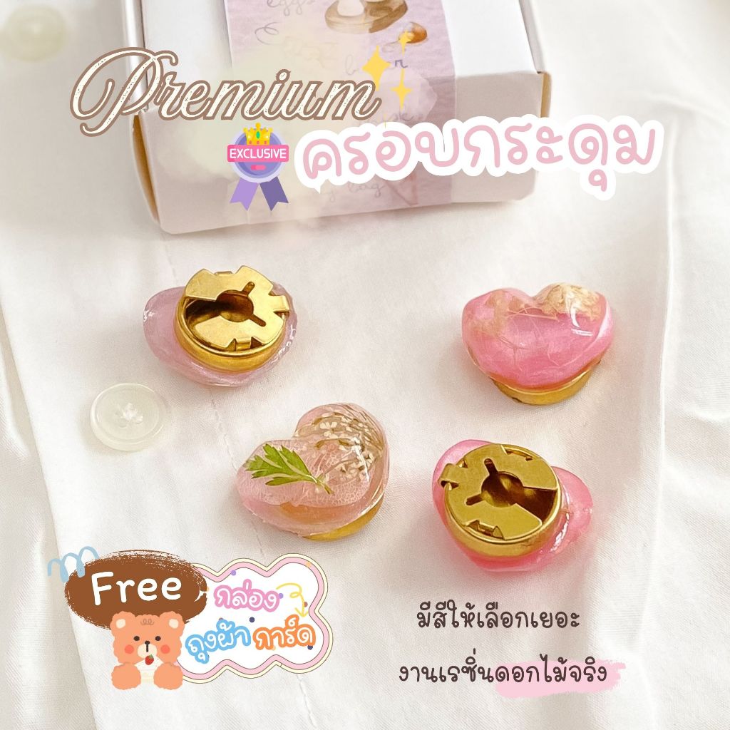 ที่ครอบกระดุมเรซิ่น ดอกไม้จริง ขนม