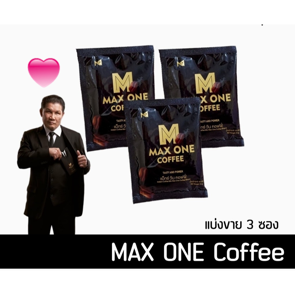 MAX ONE coffee กาแฟบำรุงสำหรับท่านชาย (ชุดทดลอง 3 ซอง )