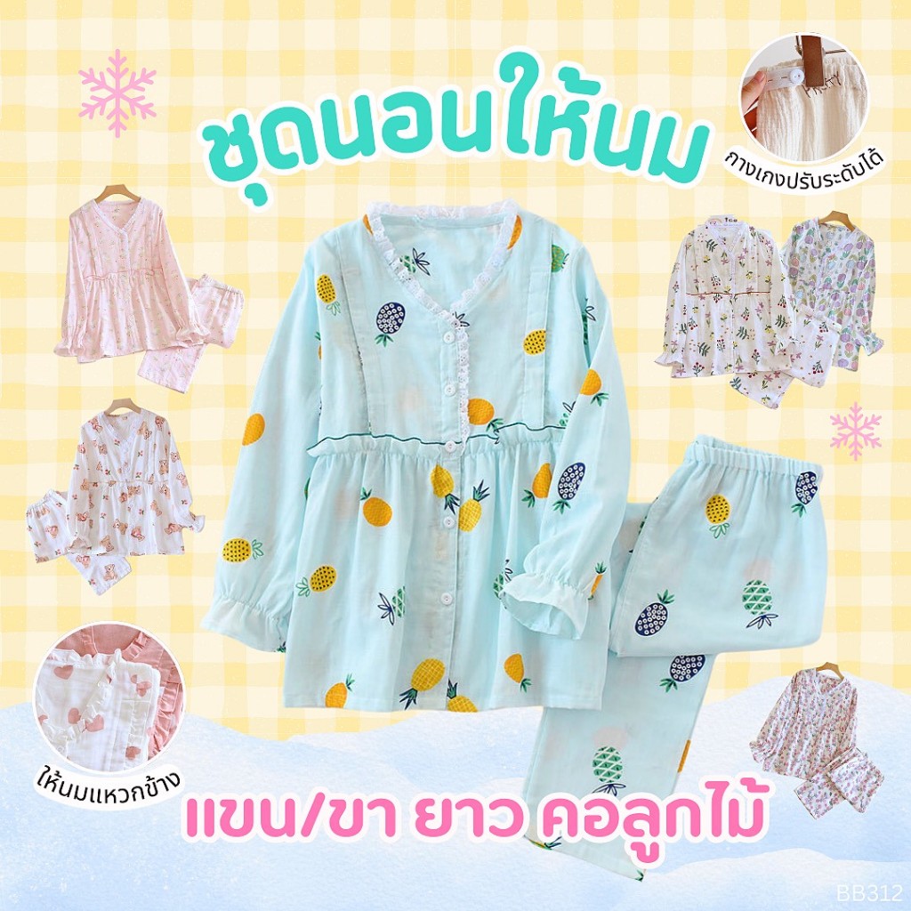 [BB 312] ชุดคลุมท้องให้นมได้ | BABYLADY ♡ - ชุดนอน 2 ชิ้น คอตตอนผสมมัสลินนุ่ม กระดุมหน้า เปิดให้นมได้ เอวกางเกงปรับได้