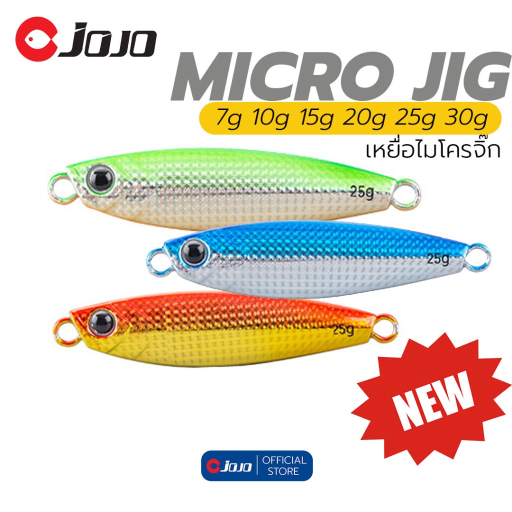 JOJO MICRO JIG เหยื่อไมโครจิ๊ก ทรงสวย ร่อนดี ตกปลาทะเล หรือ น้ำจืด ไมโครจิ๊ก ขนาด 7-10-15-20-25-30 กรัม มี 8 สี