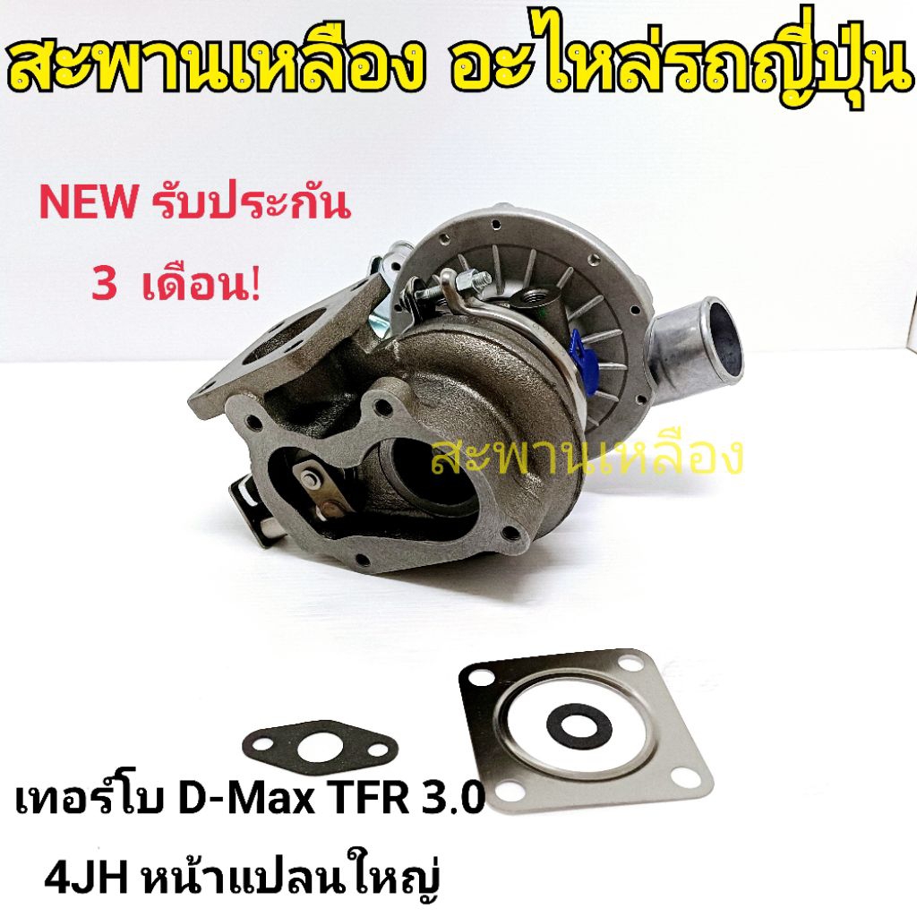 เทอร์โบ D-Max TFR 3.0 (4JH หน้าแปลนใหญ่)