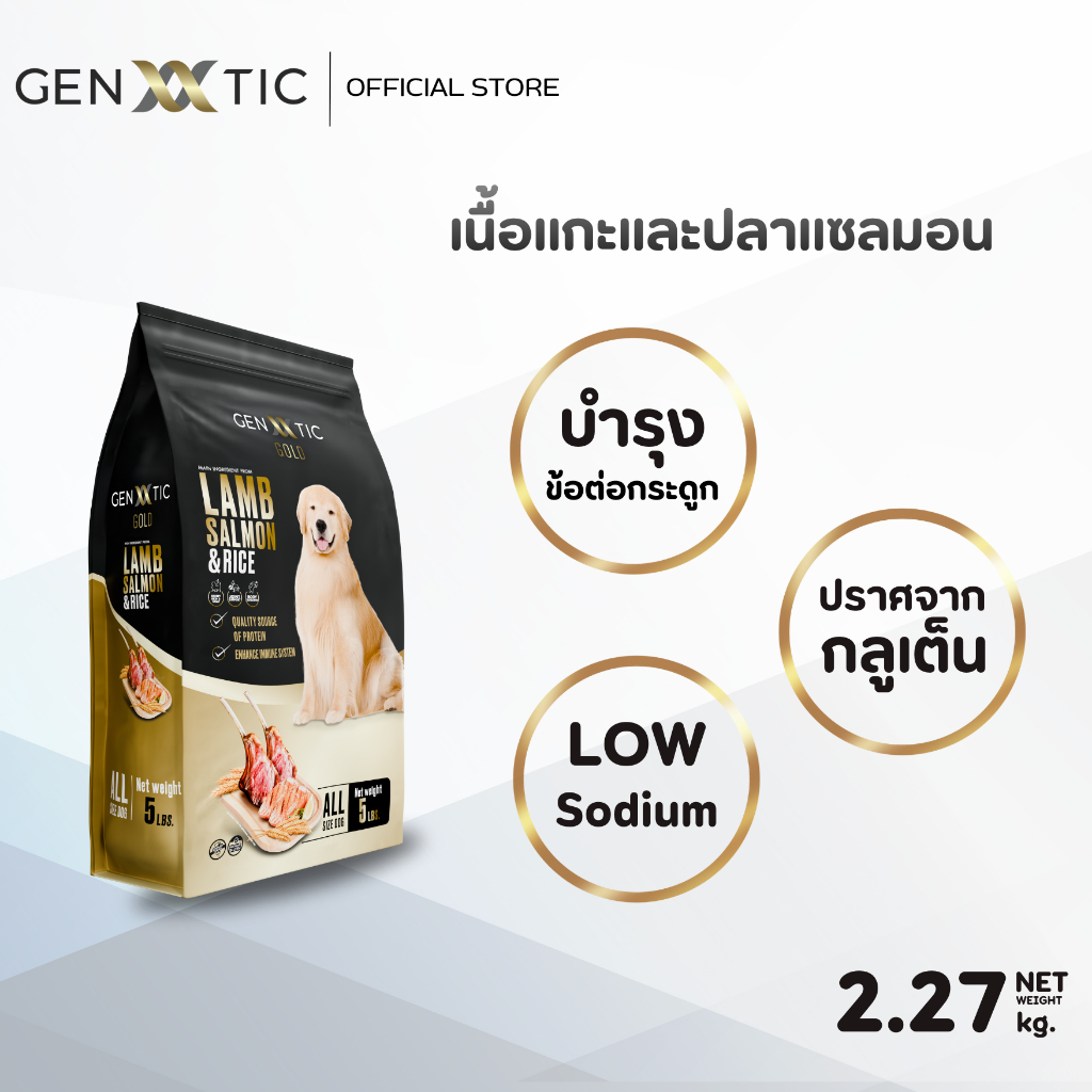 อาหารสุนัข Genetic Gold สูตรเนื้อแกะและปลาแซลมอน ขนาด 2.27Kg.