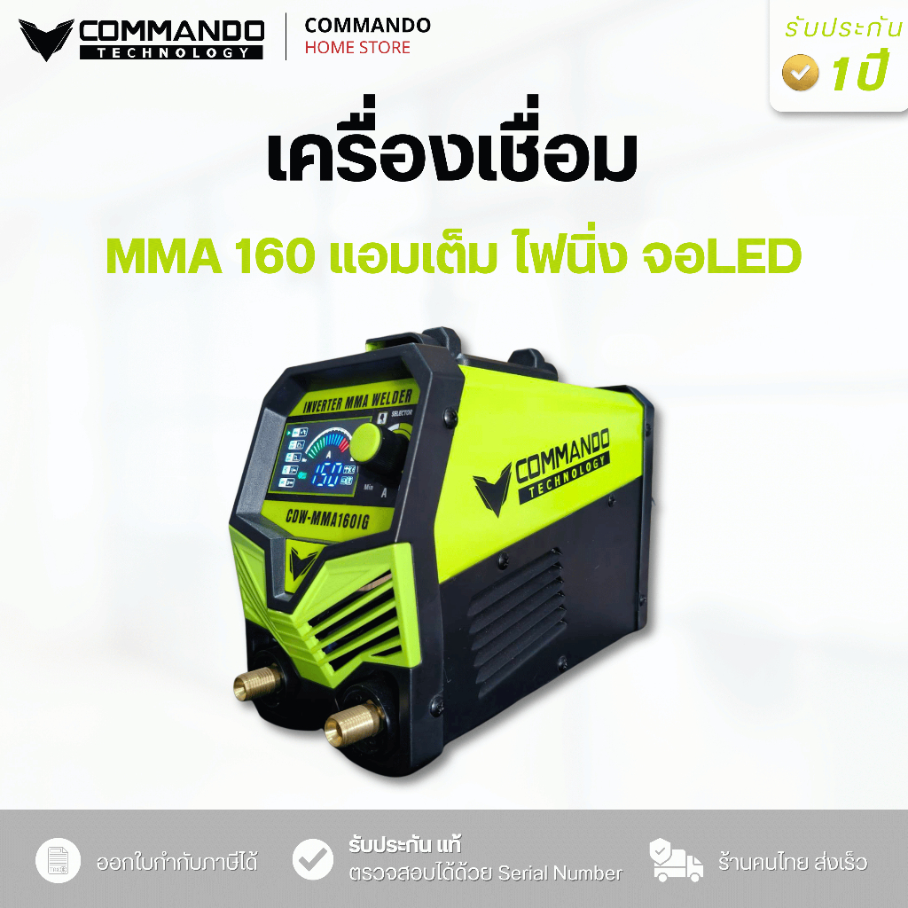 เครื่องเชื่อมไฟฟ้า COMMANDO รุ่น MMA-160 ตู้เชื่อม รับประกัน 1 ปี