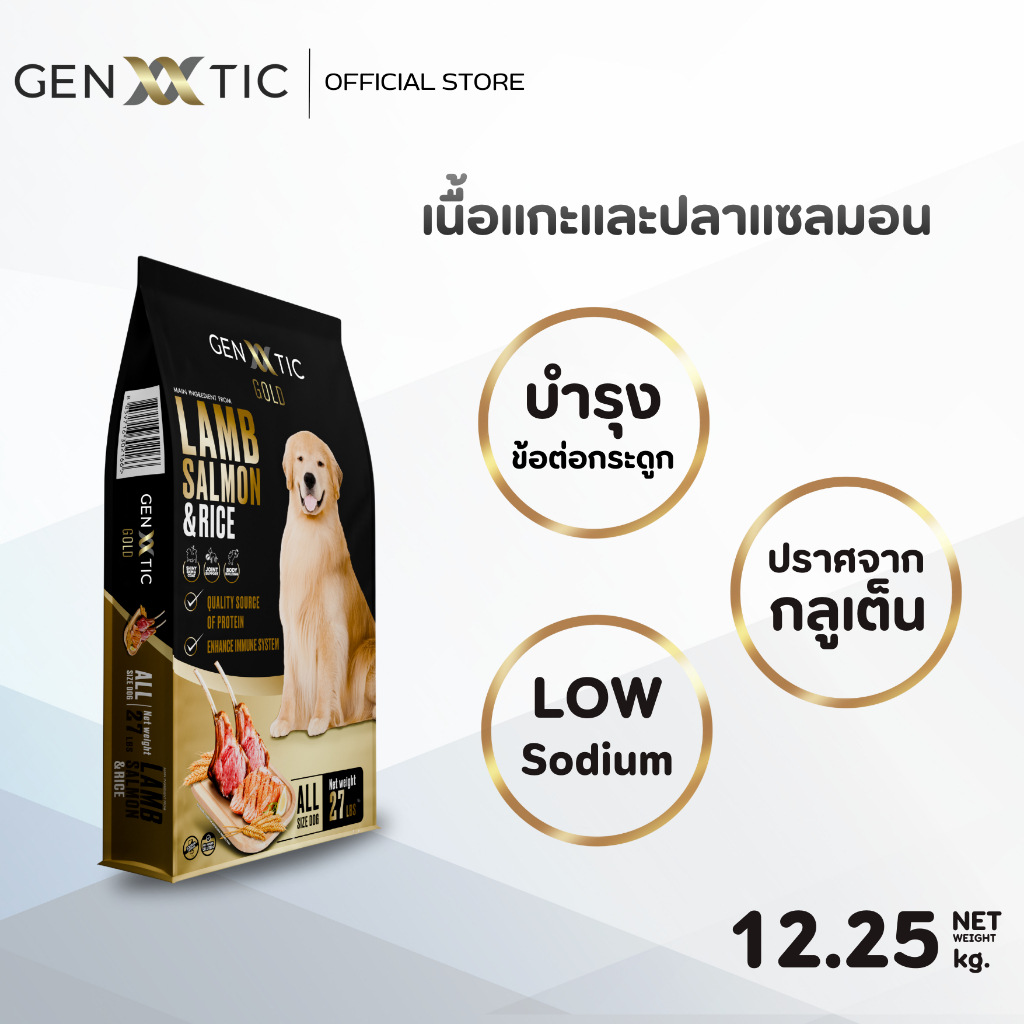 อาหารสุนัขพรีเมียม Genetic Gold สูตรเนื้อแกะและปลาแซลมอน ขนาด12.25Kg.