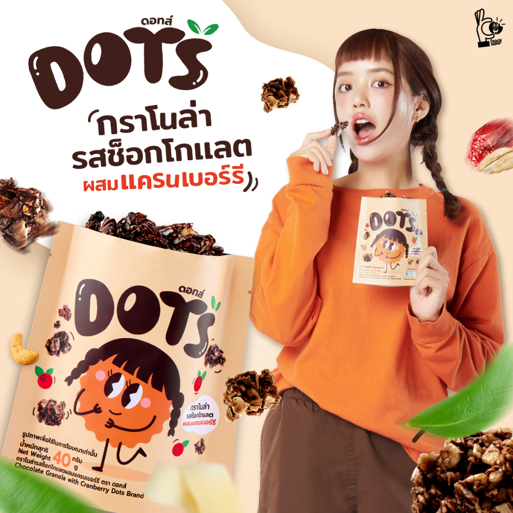 (1 แพค/ 3 ถุง) กราโนล่ารสช็อกโกเเลตผสมแครนเบอร์รี ตรา ดอทส์ by พิกกาพลอย (Pigkaploy)