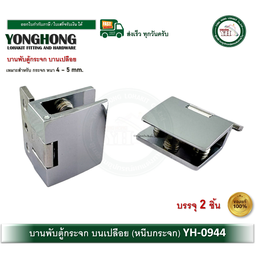 YONGHONG บานพับตู้กระจก บานพับกระจก บานพับกระจกเปลือย YH0944 (สำหรับ 1 บาน) ราคา ถูกที่สุด ดีลบีเคเค