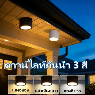 ดาวน์ไลท์ โคมไฟดาวน์ไลท์ 3สี กันน้ำสำหรับภายนอก สามารถเปลี่ย…