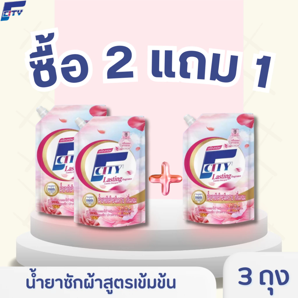 【ซื้อ2แถม1】【1.8L】น้ำยาซักผ้า F-City กลิ่นดอกไม้ หอมติดทนยาวนาน72ชั่วโมง