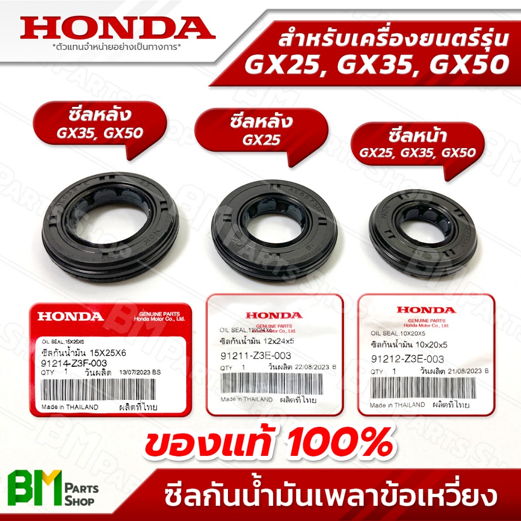 HONDA ซีลกันน้ำมันเพลาข้อเหวี่ยง (หน้า-หลัง) รุ่น GX25, GX35, GX50 อะไหล่เครื่องตัดหญ้าฮอนด้าแท้100%