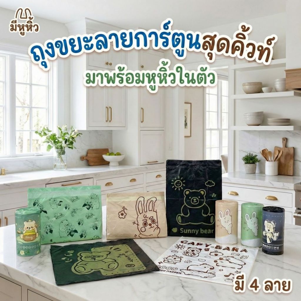 พร้อมส่ง ถุงขยะ ลายการ์ตูน ถุงพลาสติก แบบม้วน มีหูหิ้ว ถุงขยะในบ้าน