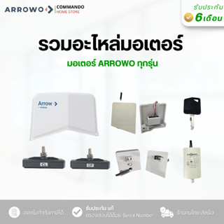 อะไหล่ มอเตอร์ประตู ARROWO คาปาซิเตอร์ ลิมิตสวิตซ์ ฝาครอบ แม…