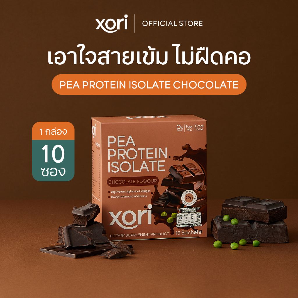 Xori Chocolate โปรตีนรสช็อกโกแลต กล่องใหญ่ ( 10 ซอง )