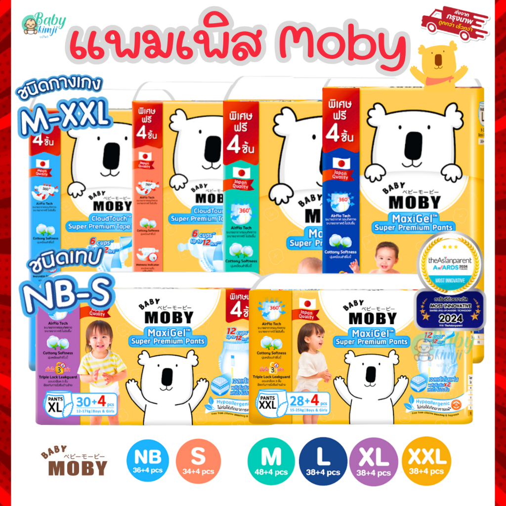แพมเพิส Moby เบบี้ โมบี้ ผ้าอ้อมสำเร็จรูป NB-S (แบบเทป) , M- XXL (แบบกางเกง) Premium ซึมซับมากพิเศษ
