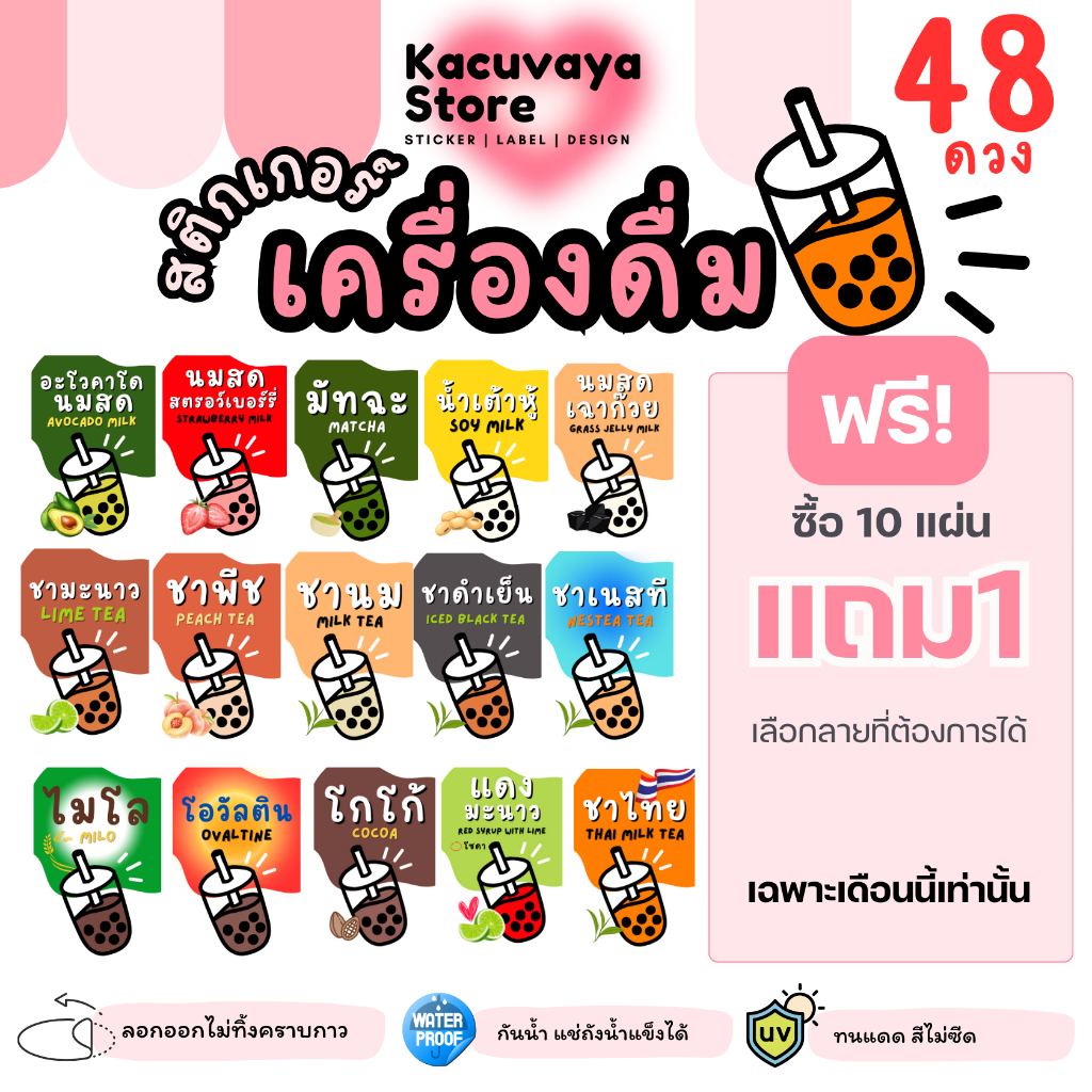 10ฟรี1 [48 ดวง] สติกเกอร์เครื่องดื่ม ไมโล กาแฟ โอวัลติน โกโก้ ชาไทย ชาเขียว น้ำเต้าหู้ นมสด กันน้ำ ลอกไม่ทิ้งคราบกาว