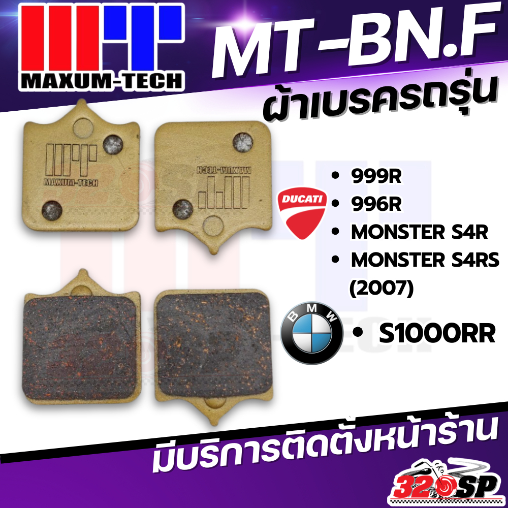 ผ้าเบรค MAXUM TECH รหัส MT-BN.F รุ่น BMW S1000rr ปี15+ /DUCATI MONSTER S4R /MONSTER S4RS (2007)/999R