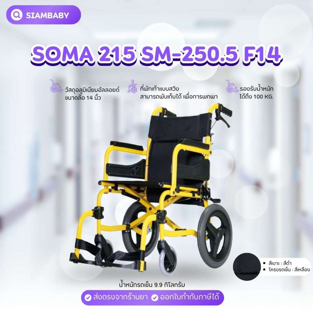 รถเข็นวีลแชร์ รถเข็นอัลลอยด์ SOMA215 SM-250.5 F14 โครงเหลือง เบาะดำ ล้อแม็คเล็ก 14 นิ้ว