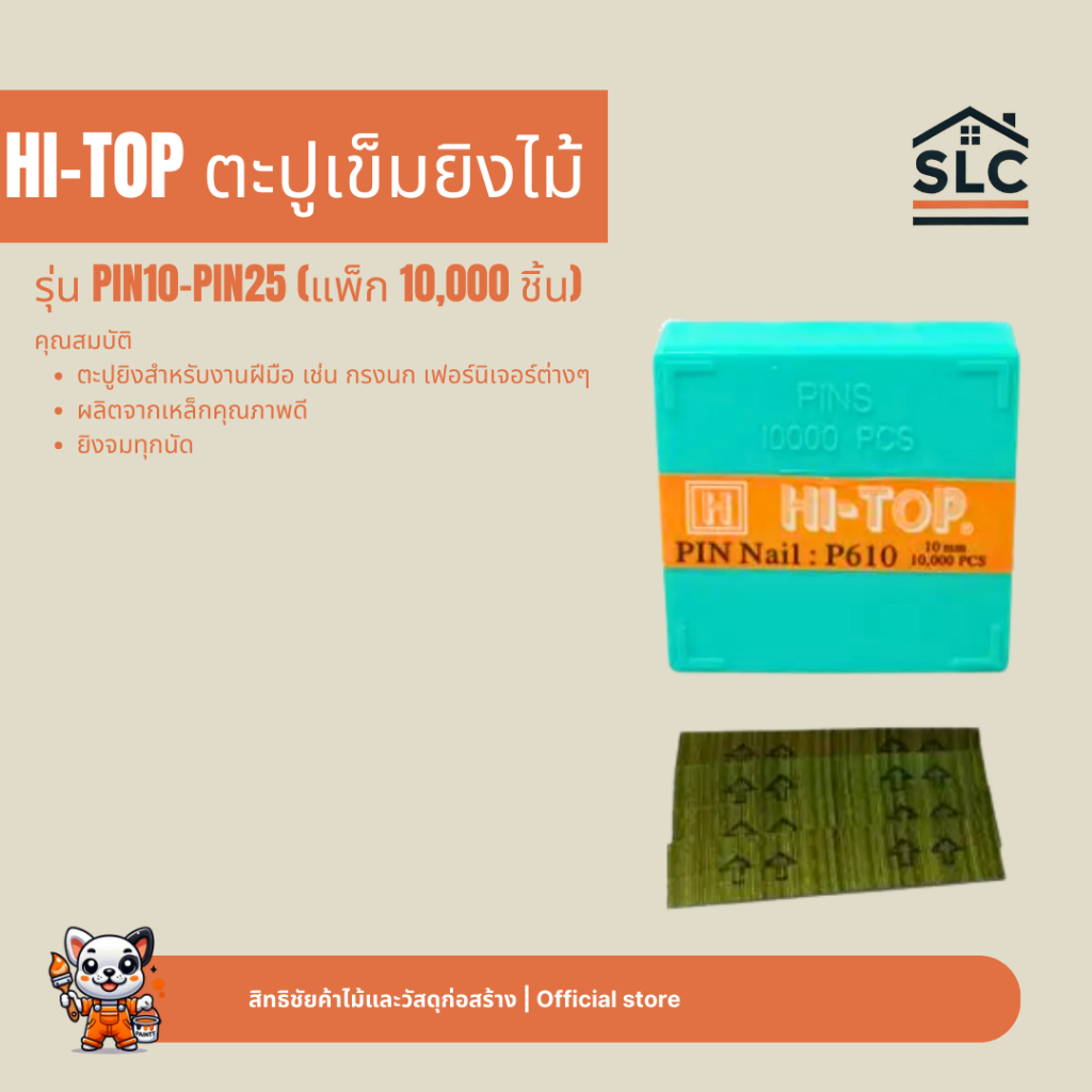 Hi-Top ลวดยิงไม้ รุ่น PIN10 - PIN25 ตะปูเข็มยิงไม้ ตะปูยิงไม้ 10,000นัด/กล่อง