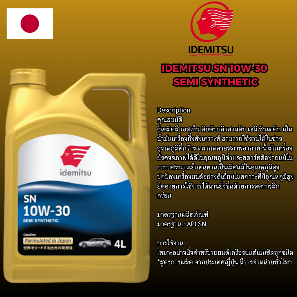 น้ำมันเครื่องรถยนต์เบนซินกึ่งสังเคราะห์ IDEMITSU SN 10W-30 SEMI SYNTHETIC ขนาด 4 ลิตร เเละ 1 ลิตร
