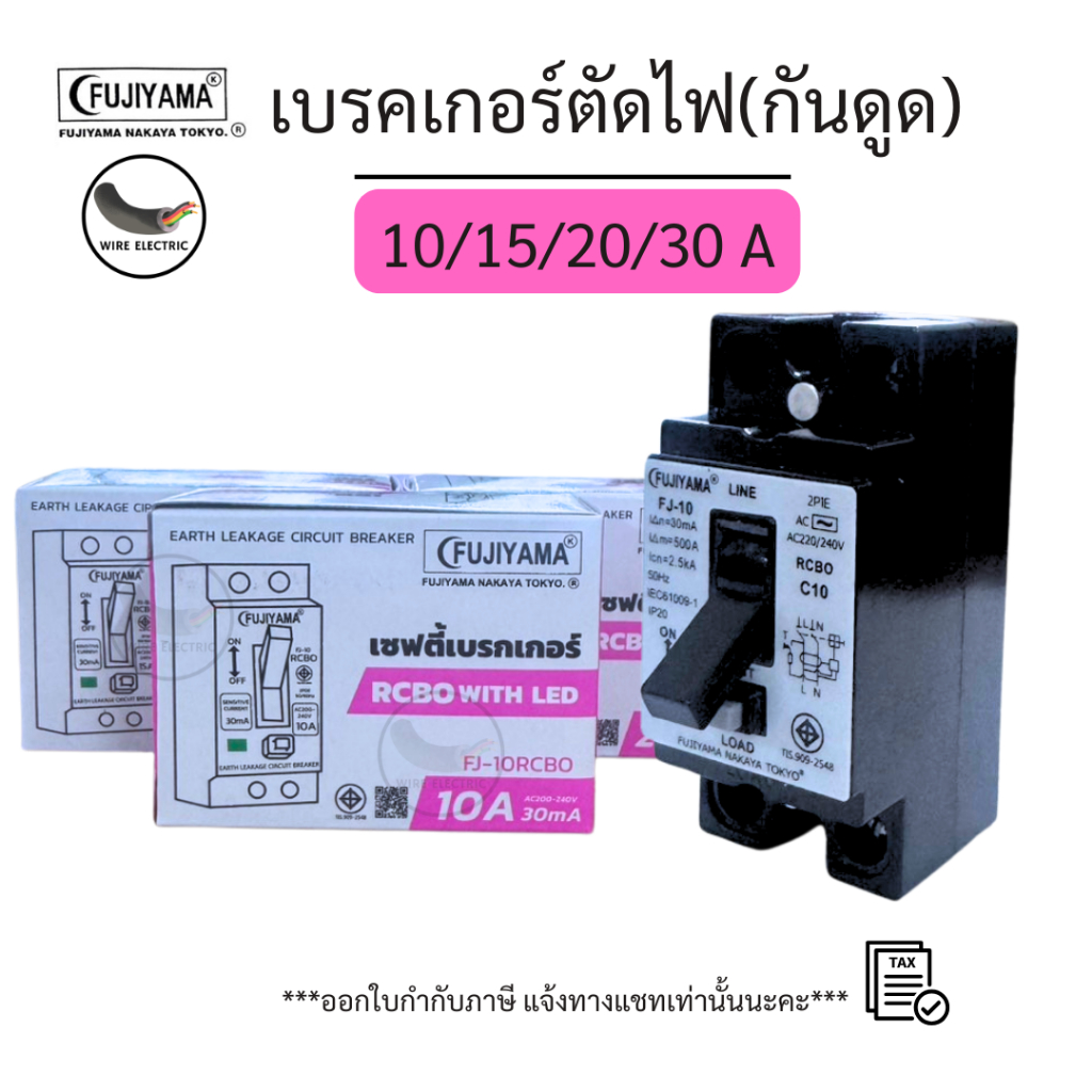 Fujiyama เซฟตี้เบรกเกอร์กันดูด กันไฟรั่ว Safety Breaker RCBO 2P 10A/15A/20A/30A มอก.909-2548