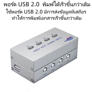 4-Port USB 2.0 สวิตช์ฮับแบบแชร์อัตโนมัติ สำหรับเครื่องปริ้นเตอร์เครื่องพิมพ์ (ออโต้)