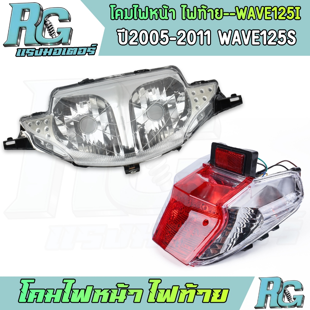 RG โคมไฟหน้า ไฟท้าย WAVE125i ปี2005-2011 ชุดโคมไฟท้าย พร้อมชั้วไฟ ไฟหน้า เวฟ125s ทรงเดิม คุณภาพ