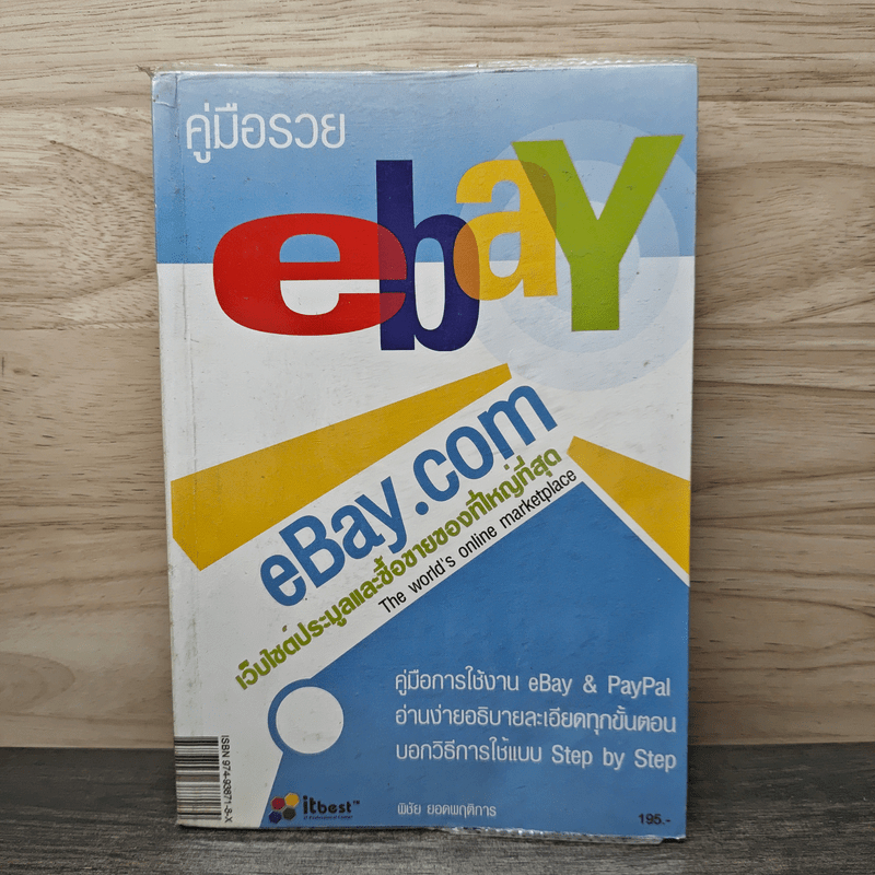 ⭐คู่มือรวย Ebay & Paypal - พิชัย ยอดพฤติการ 🏷️1156460