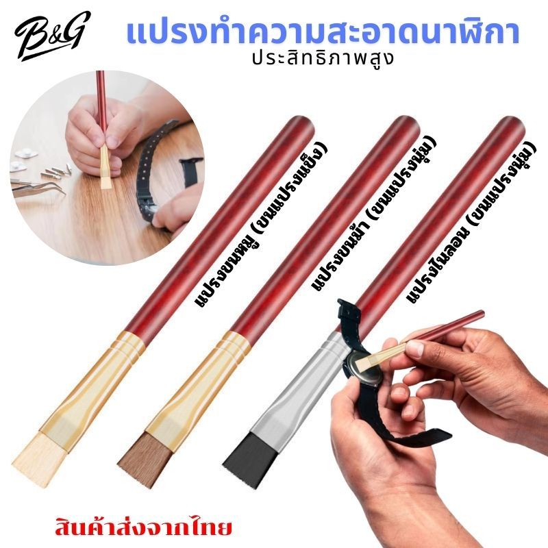 (พร้อมส่ง) 1 ชิ้น แปรงทำความสะอาดนาฬิกาสำหรับเครื่องมือซ่อมนาฬิกาข้อมือทำความสะอาดชิ้นส่วนขนาดเล็กสำหรับช่างนาฬิกา