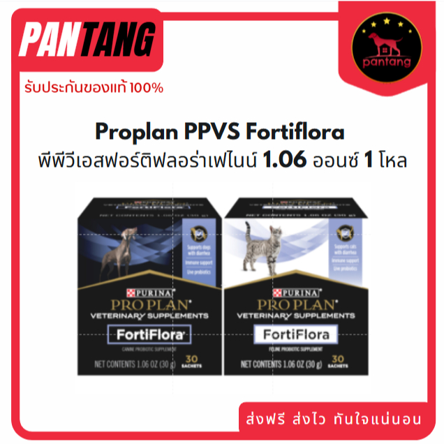 Proplan PPVS Fortiflora พีพีวีเอสฟอร์ติฟลอร่าเฟไนน์ 30x1.06ออนซ์