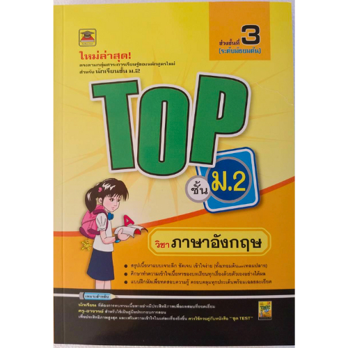 หนังสือ TOP ภาษาอังกฤษ ม.2  //ชมรมบัณฑิตแนะแนว : 9789749956496