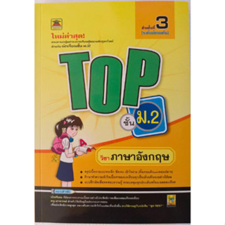 หนังสือ TOP ภาษาอังกฤษ ม.2  //ชมรมบัณฑิตแนะแนว : 97897499564…