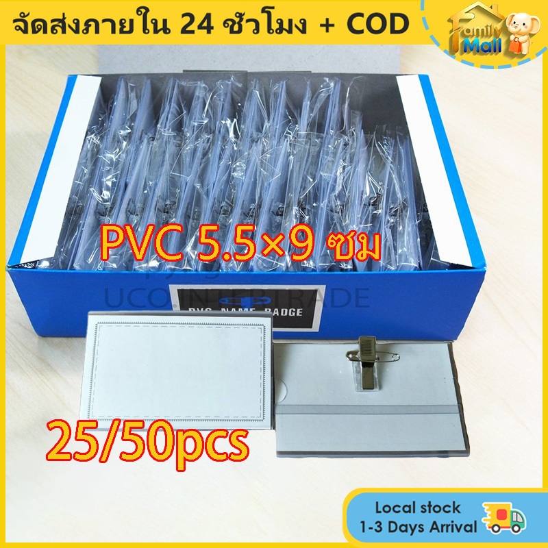 25/50ชิ้น/PVC 5.5×9 ซม มีคลิปและตัวหนีบ ป้ายชื่อ ป้ายชื่อเข็มกลัด ป้ายชื่อติดหน้าอก ป้ายชื่องานประชุม ป้ายชื่อติดเสื้อ
